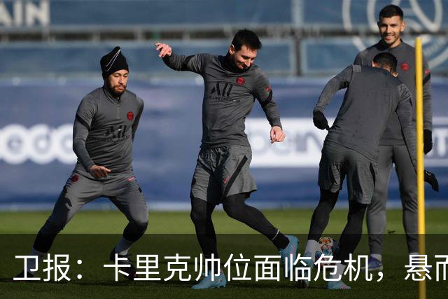 卫报：卡里克帅位面临危机，悬而未决，高层周日比赛前讨论其去留