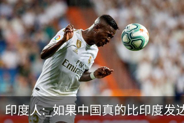 印度人: 如果中国真的比印度发达，为啥中国城市大街看不见突突车