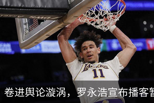 卷进舆论漩涡，罗永浩宣布播客暂停更新
