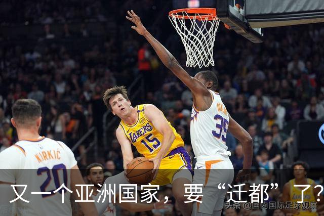 又一个亚洲国家，要“迁都”了？