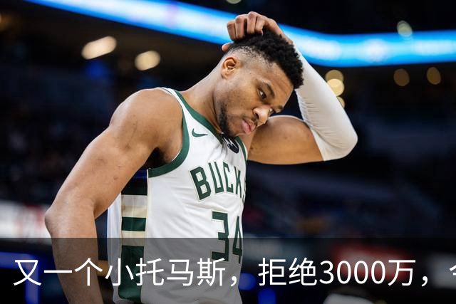 又一个小托马斯，拒绝3000万，今300万都拿不到，场均24分要退役