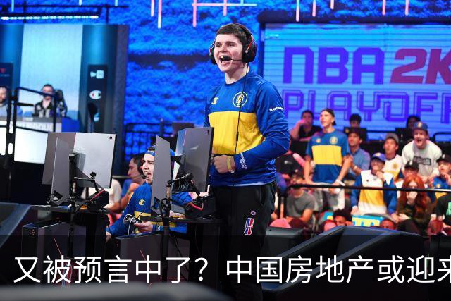 又被预言中了？中国房地产或迎来新一轮暴涨？内行人讲出大实话