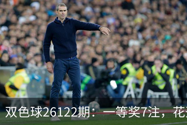 双色球26122期：一等奖7注，花开6地，115注二等奖13万，奖池10亿