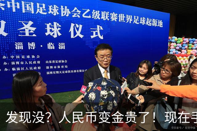 发现没？人民币变金贵了！现在手里30万，或抵得上几年前几十万