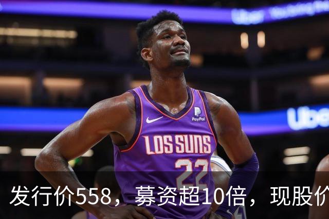 发行价558，募资超10倍，现股价不忍直视，谁导演的这场悲剧？