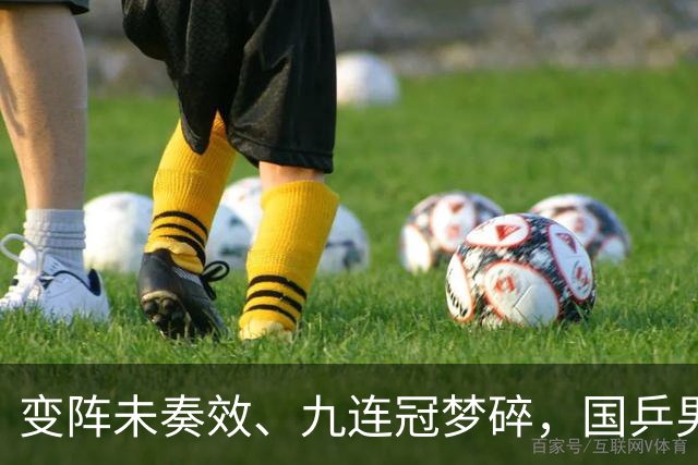 变阵未奏效、九连冠梦碎，国乒男团不敌日本队