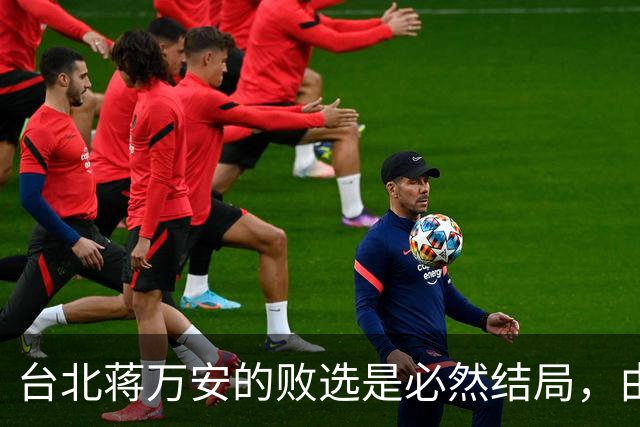台北蒋万安的败选是必然结局，由外部环境和他自己的立场决定