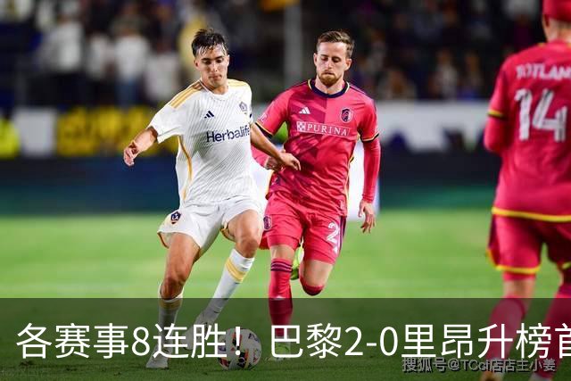 各赛事8连胜！巴黎2-0里昂升榜首 霍茨传射+处子球马尤卢赛季首球