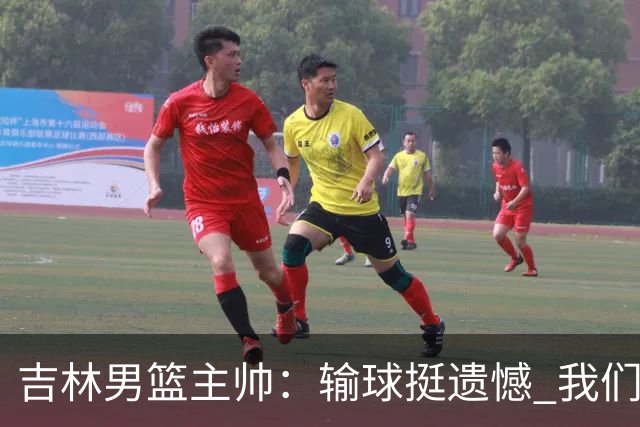 吉林男篮主帅：输球挺遗憾 我们失误太多最后几次机会没有抓住
