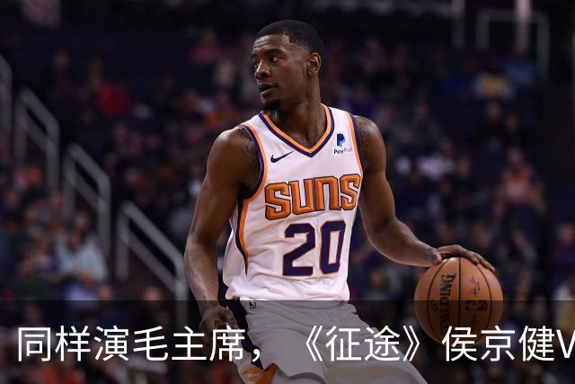 同样演毛主席，《征途》侯京健VS《伟大的长征》于和伟，差别明显