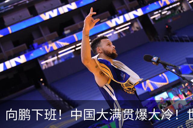 向鹏下班！中国大满贯爆大冷！世界亚军0-3惨败遭剃光头，梁靖崑复出完胜！