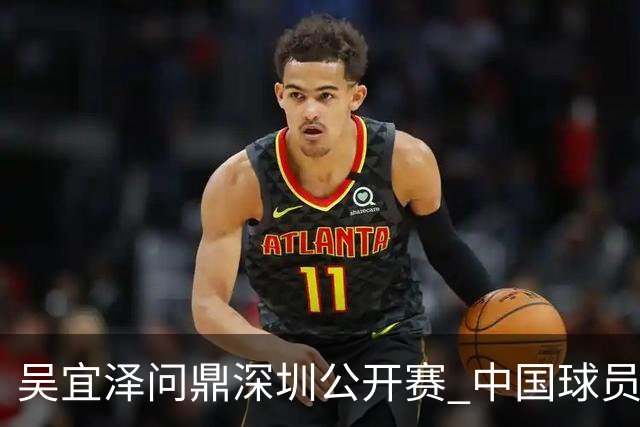吴宜泽问鼎深圳公开赛 中国球员包揽斯诺克世界前二
