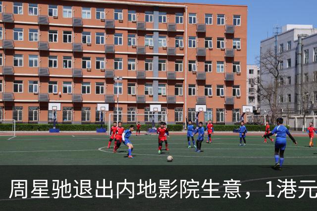 周星驰退出内地影院生意，1港元卖掉业务