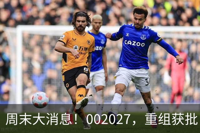 周末大消息！002027，重组获批！
