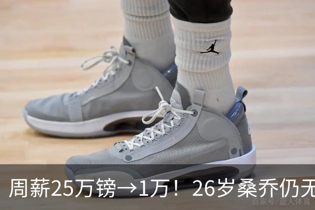 周薪25万镑→1万！26岁桑乔仍无下家，巅峰1.3亿欧身价只剩1000万