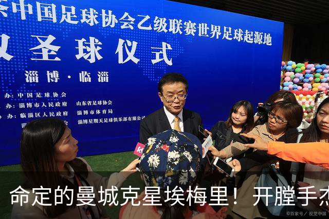 命定的曼城克星埃梅里！开膛手杰克狙杀马氏蓝月