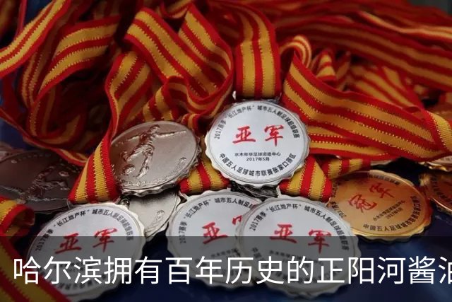 哈尔滨拥有百年历史的正阳河酱油厂破产拍卖，被人2287万接手