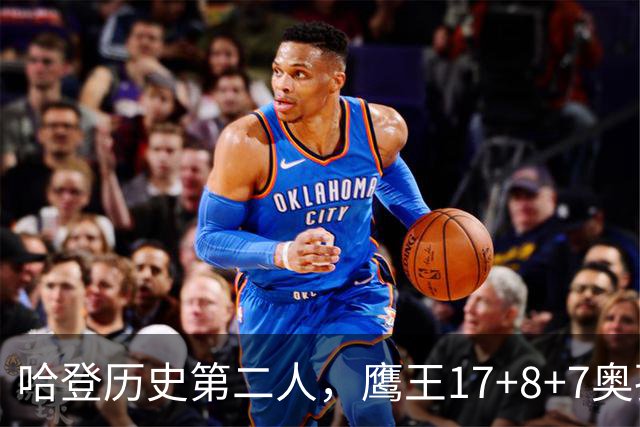 哈登历史第二人，鹰王17+8+7奥孔武打爆双塔，老鹰15分逆转骑士