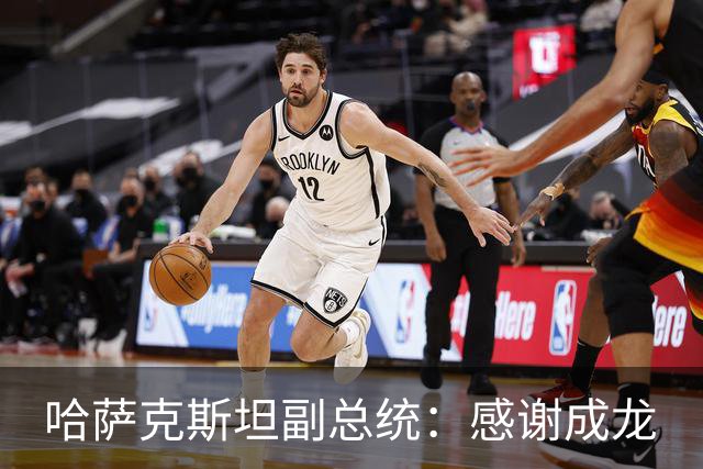哈萨克斯坦副总统：感谢成龙