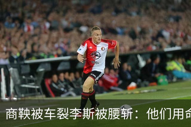 商鞅被车裂李斯被腰斩：他们用命告诉我们，比输更可怕的是赢错了