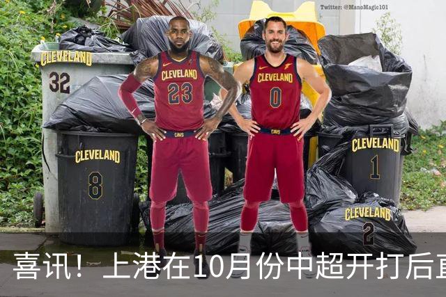 喜讯！上港在10月份中超开打后直接迎来三位王牌强援回归，值得期待