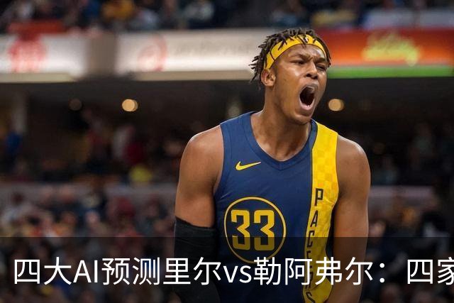 四大AI预测里尔vs勒阿弗尔：四家一致看好主队取胜