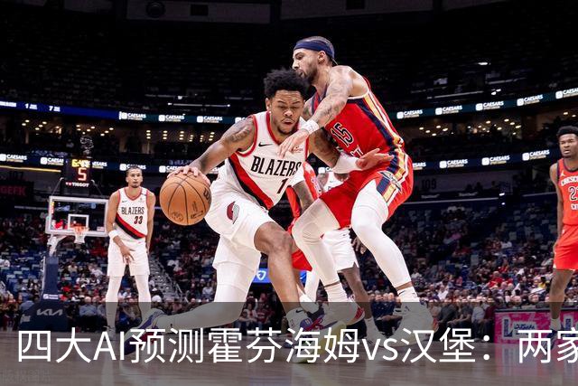 四大AI预测霍芬海姆vs汉堡：两家看好平局，两家猜客胜