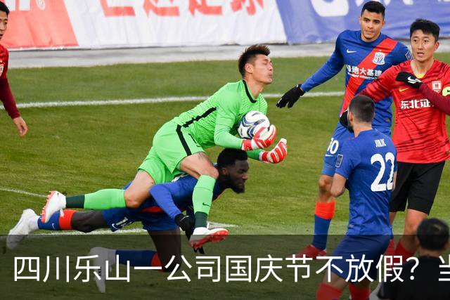 四川乐山一公司国庆节不放假？当地：商家博取关注自导自演“举报戏”｜云辟谣