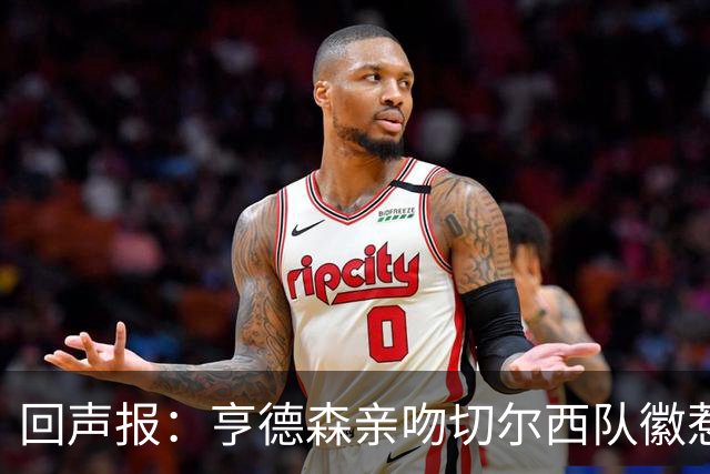 回声报：亨德森亲吻切尔西队徽惹怒红军球迷