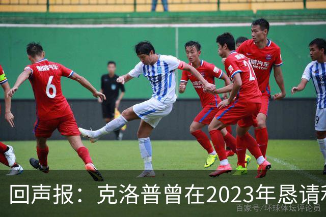 回声报：克洛普曾在2023年恳请利物浦留下米尔纳，俱乐部拒绝