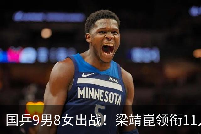 国乒9男8女出战！梁靖崑领衔11人连打两站，日本女队集团优势明显