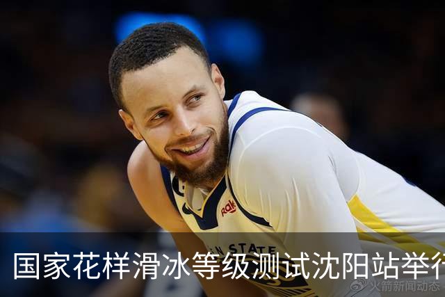 国家花样滑冰等级测试沈阳站举行-国际在线