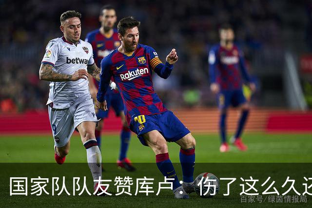 国家队队友赞库卢：伤了这么久还能一直保持好心态，我学到了很多