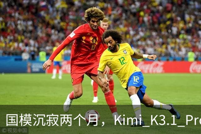 国模沉寂两个月，Kimi K3.1 Pro 挽尊了吗？
