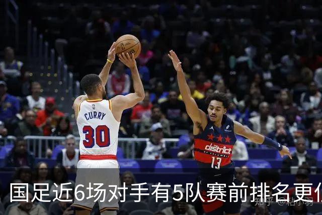 国足近6场对手有5队赛前排名更低：1平3负 仅胜新加坡和马尔代夫