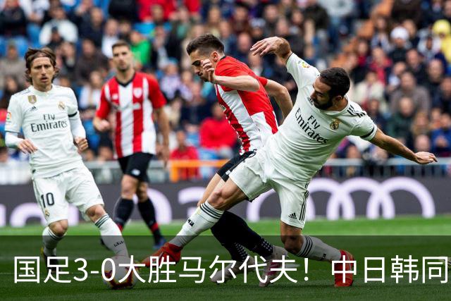 国足3-0大胜马尔代夫！中日韩同一天3球获胜，我们都有光明的未来