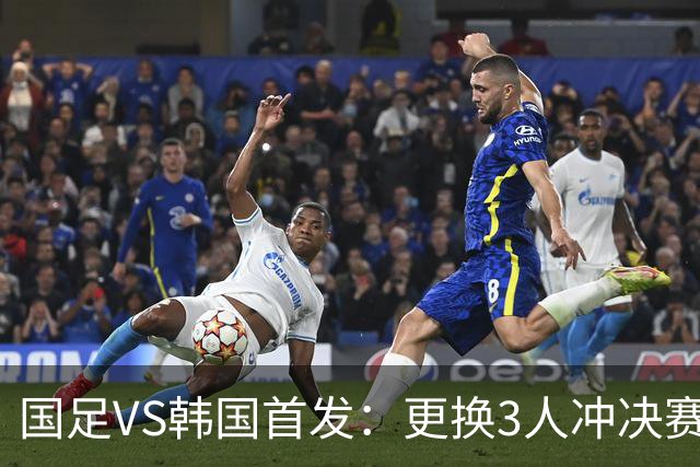 国足VS韩国首发：更换3人冲决赛！王钰栋解禁，徐彬、张玉宁登场