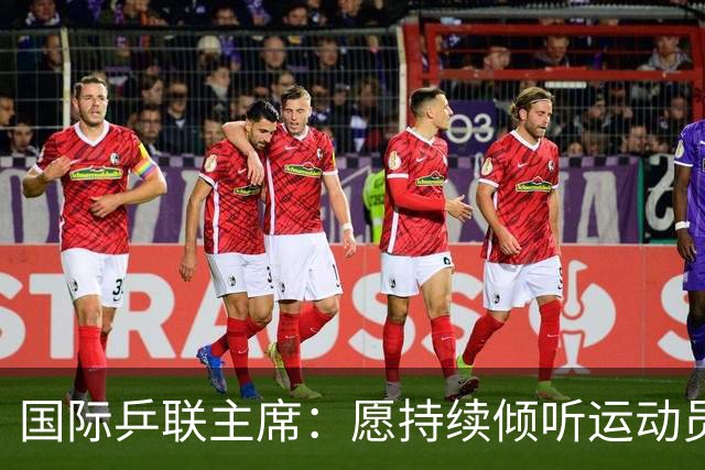 国际乒联主席：愿持续倾听运动员、球迷的声音
