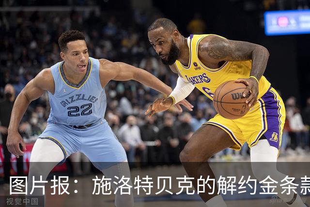 图片报：施洛特贝克的解约金条款明夏可再次生效，皇马可以触发