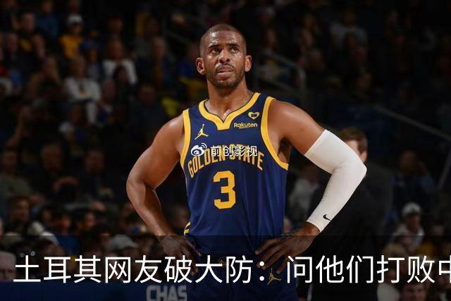 土耳其网友破大防：问他们打败中国多少次，被AI一句话终结了比赛