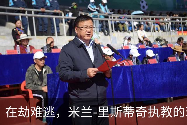 在劫难逃，米兰-里斯蒂奇执教的球队连续三个赛季遭遇降级