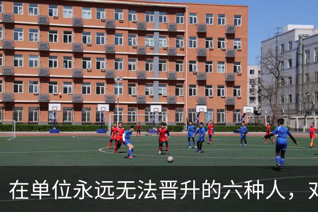 在单位永远无法晋升的六种人，对照自查