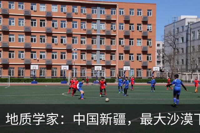 地质学家：中国新疆，最大沙漠下方，出现了出乎意料的大型水源