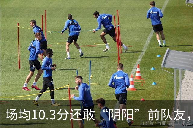场均10.3分还敢“阴阳”前队友，谁给你的底气？该认清自己了