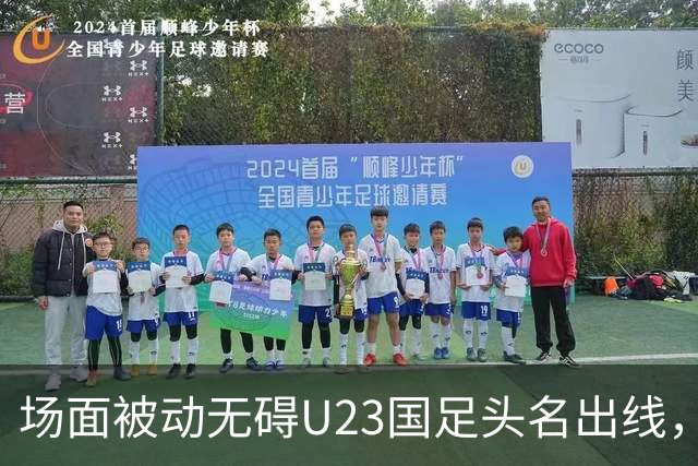 场面被动无碍U23国足头名出线，淘汰赛对阵日本或泰国