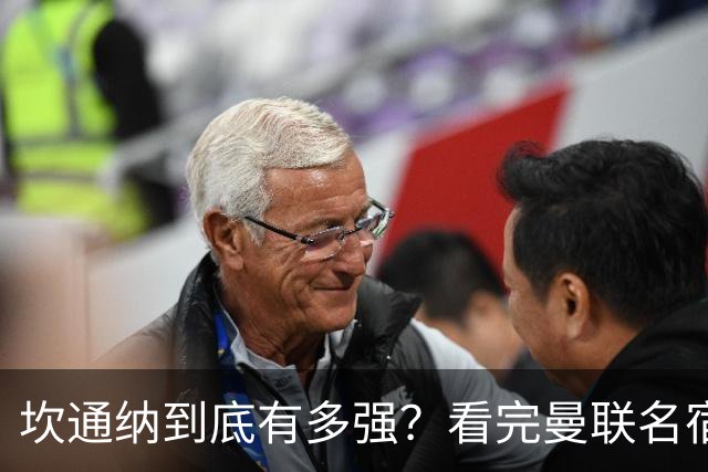 坎通纳到底有多强？看完曼联名宿的评价，才能理解他的特殊地位