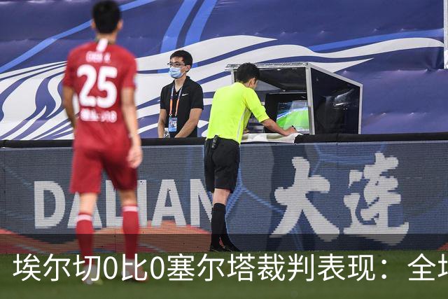埃尔切0比0塞尔塔裁判表现：全场4黄0红