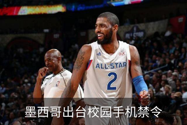 墨西哥出台校园手机禁令