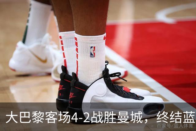 大巴黎客场4-2战胜曼城，终结蓝月连胜纪录 全力追平队史辉煌
