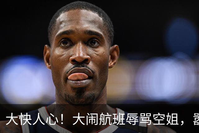 大快人心！大闹航班辱骂空姐，嚣张乘客终于付出代价